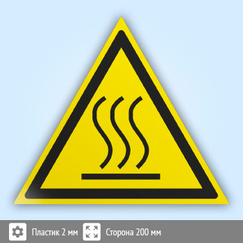 Знак W26 «Осторожно! горячая поверхность» (пластик, сторона 200 мм)